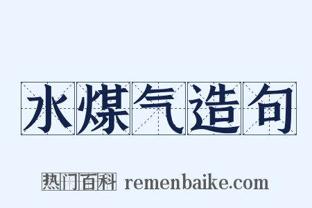 水煤气造句是什么意思的图片